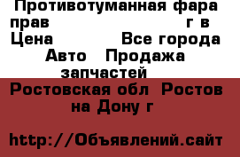 Противотуманная фара прав.RengRover ||LM2002-12г/в › Цена ­ 2 500 - Все города Авто » Продажа запчастей   . Ростовская обл.,Ростов-на-Дону г.